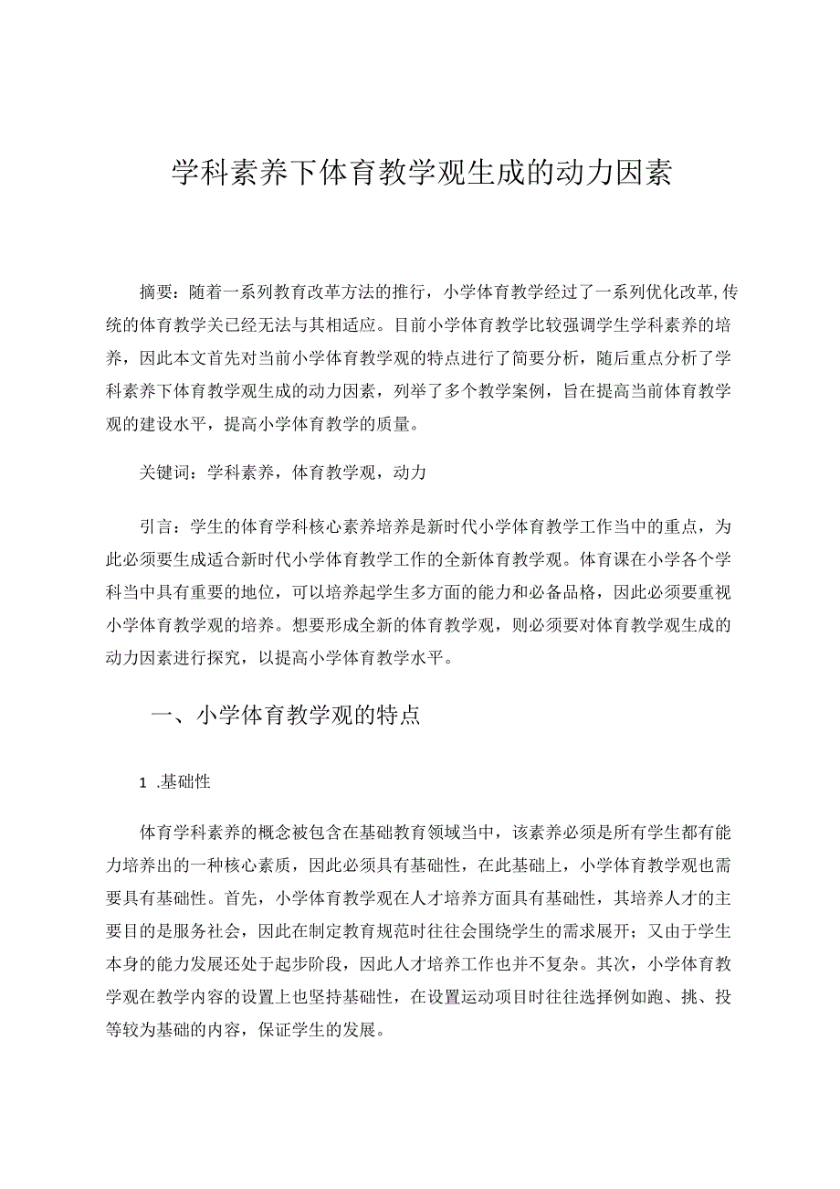 学科素养下体育教学观生成的动力因素 论文.docx_第1页