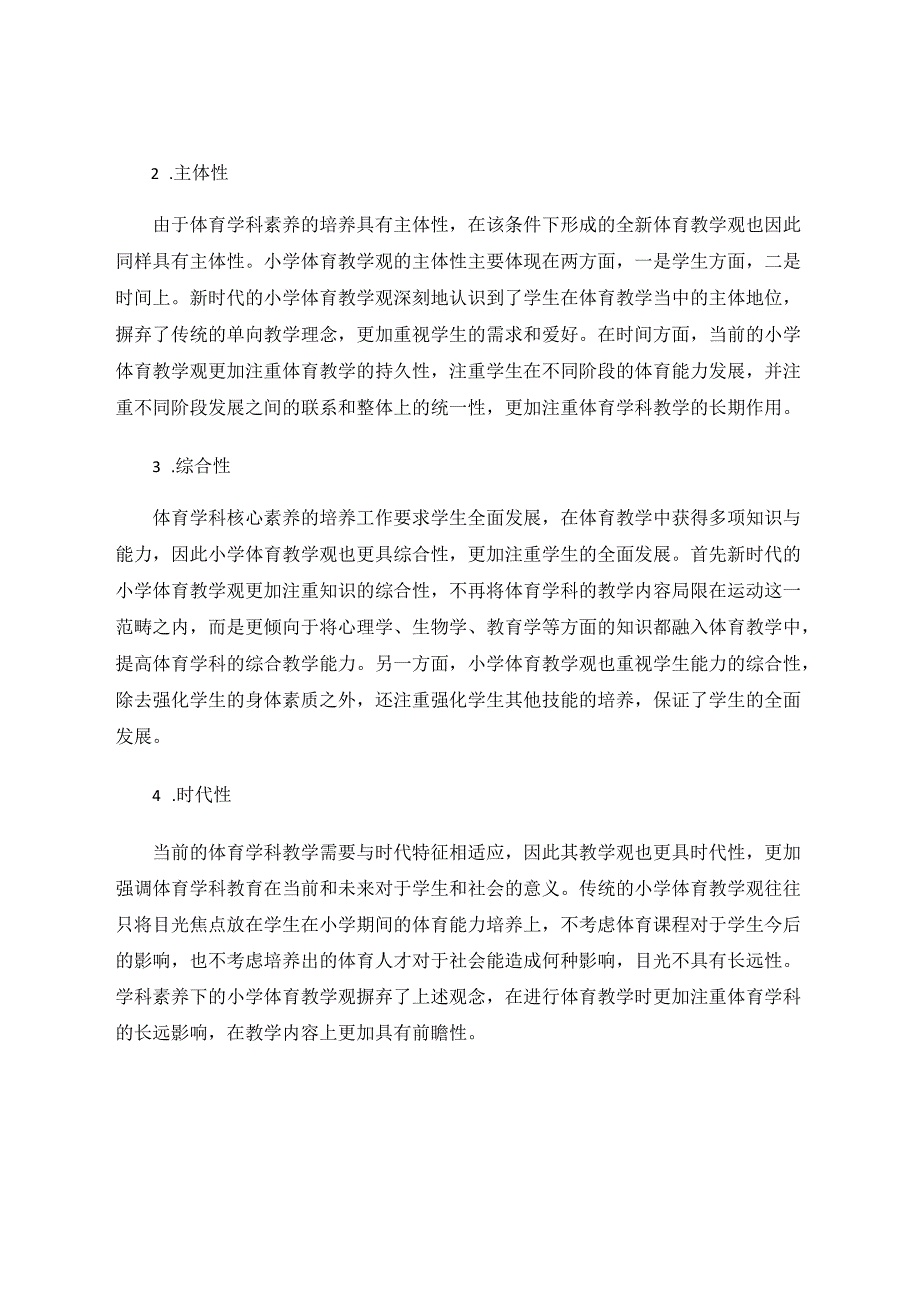 学科素养下体育教学观生成的动力因素 论文.docx_第2页