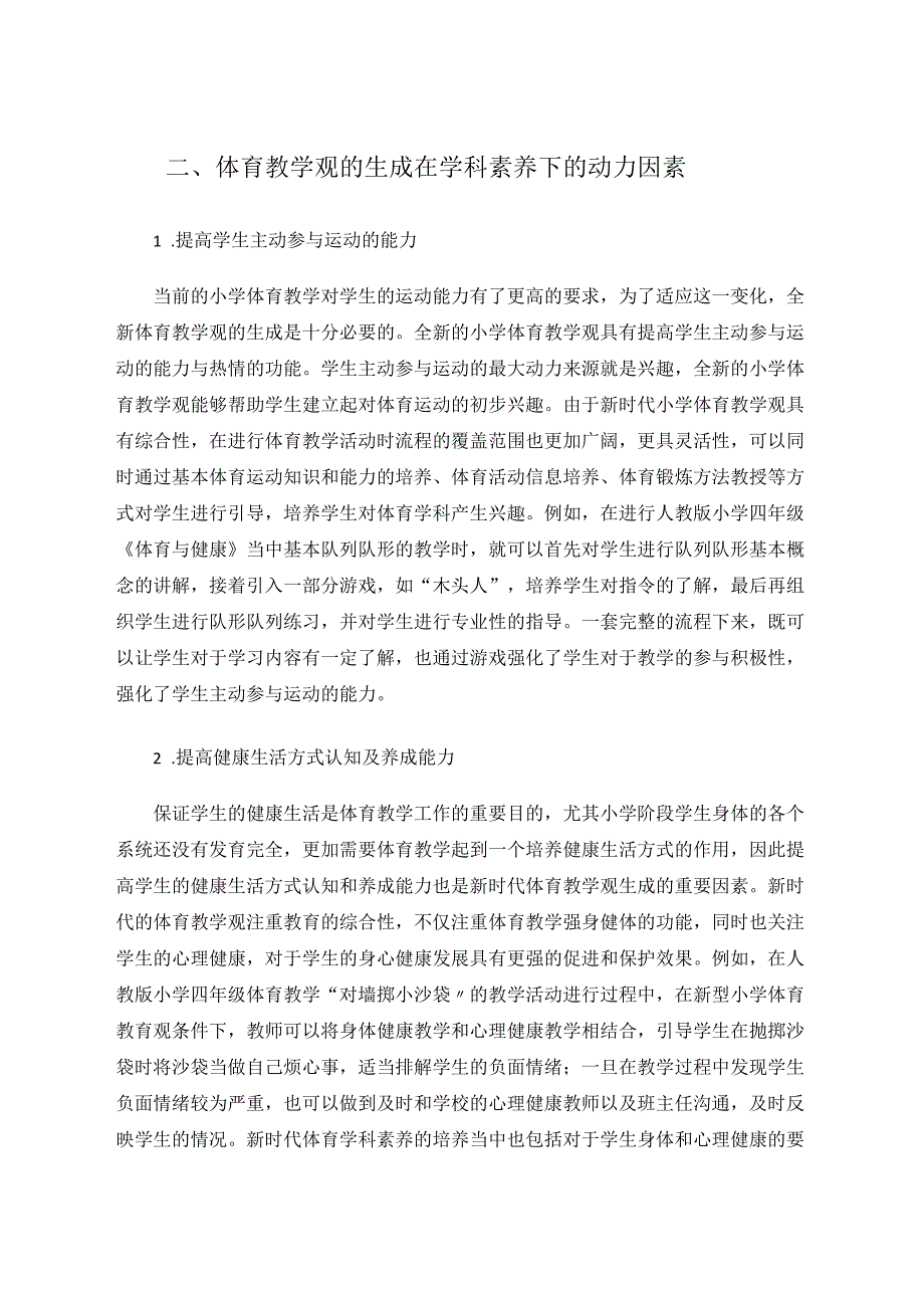 学科素养下体育教学观生成的动力因素 论文.docx_第3页