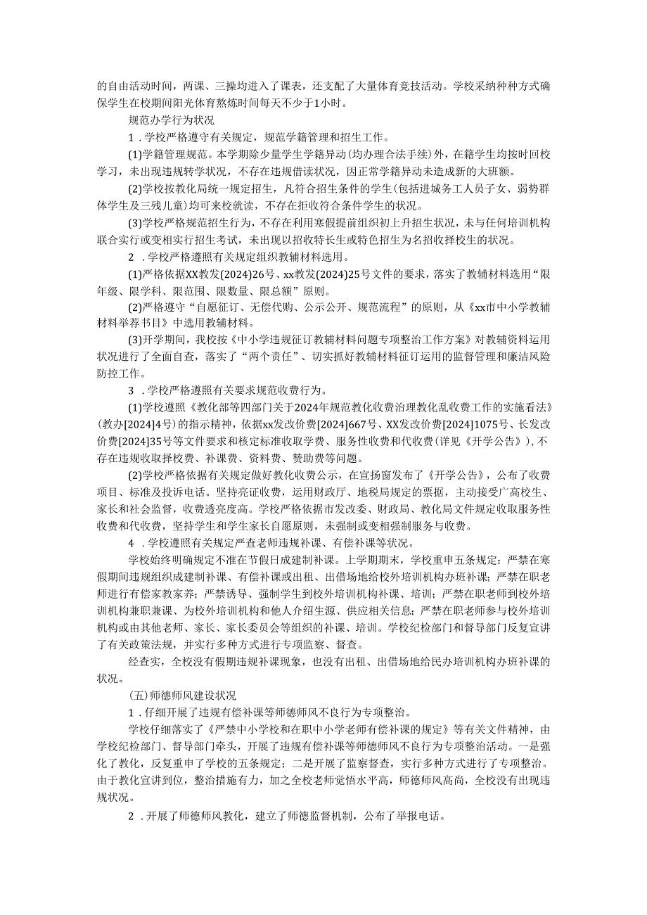 学校2024年季开学工作专项督导自查报告.docx_第3页