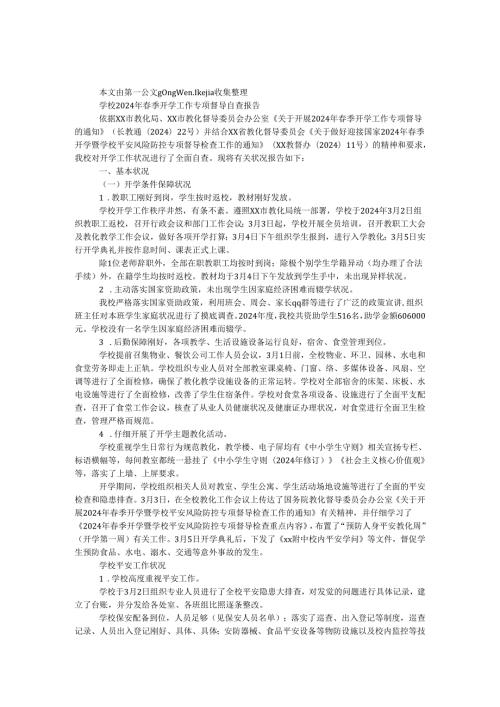 学校2024年季开学工作专项督导自查报告.docx
