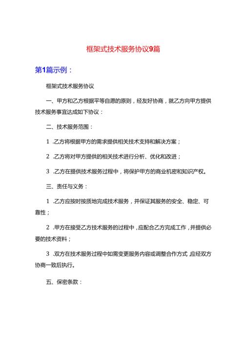框架式技术服务协议9篇.docx