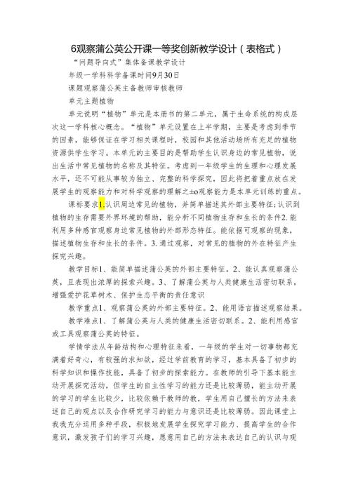6观察蒲公英 公开课一等奖创新教学设计（表格式）.docx