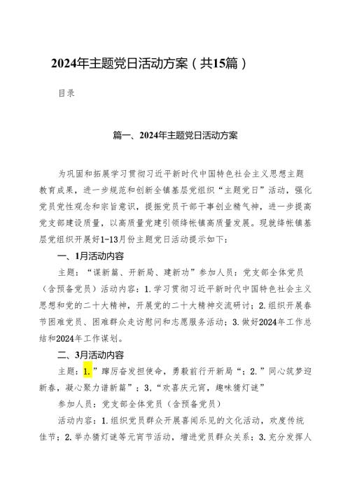 2024年主题党日活动方案范文精选(15篇).docx