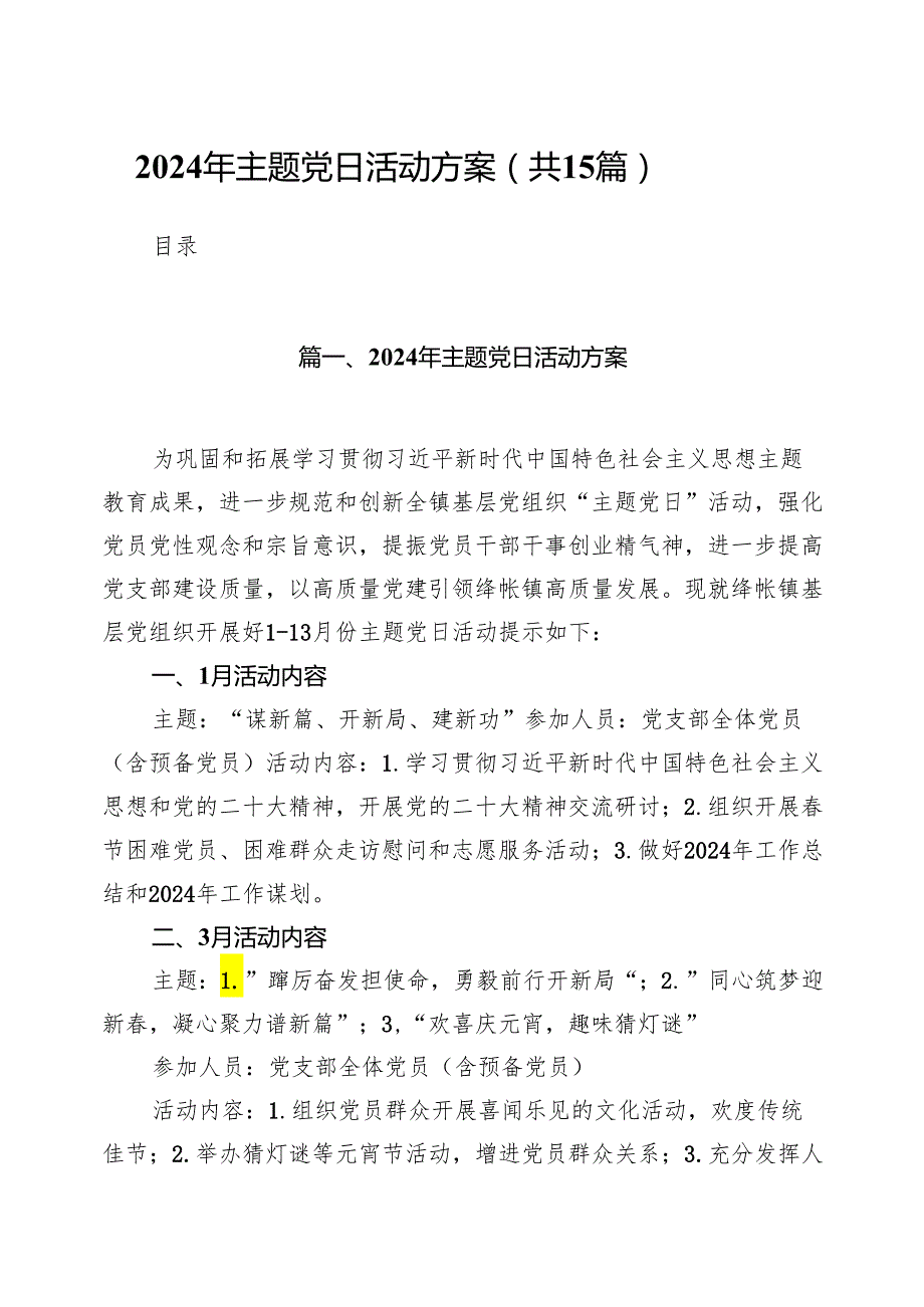 2024年主题党日活动方案范文精选(15篇).docx_第1页