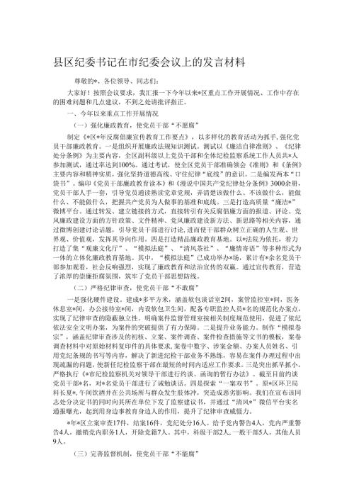 县区纪委书记在市纪委会议上的发言材料.docx