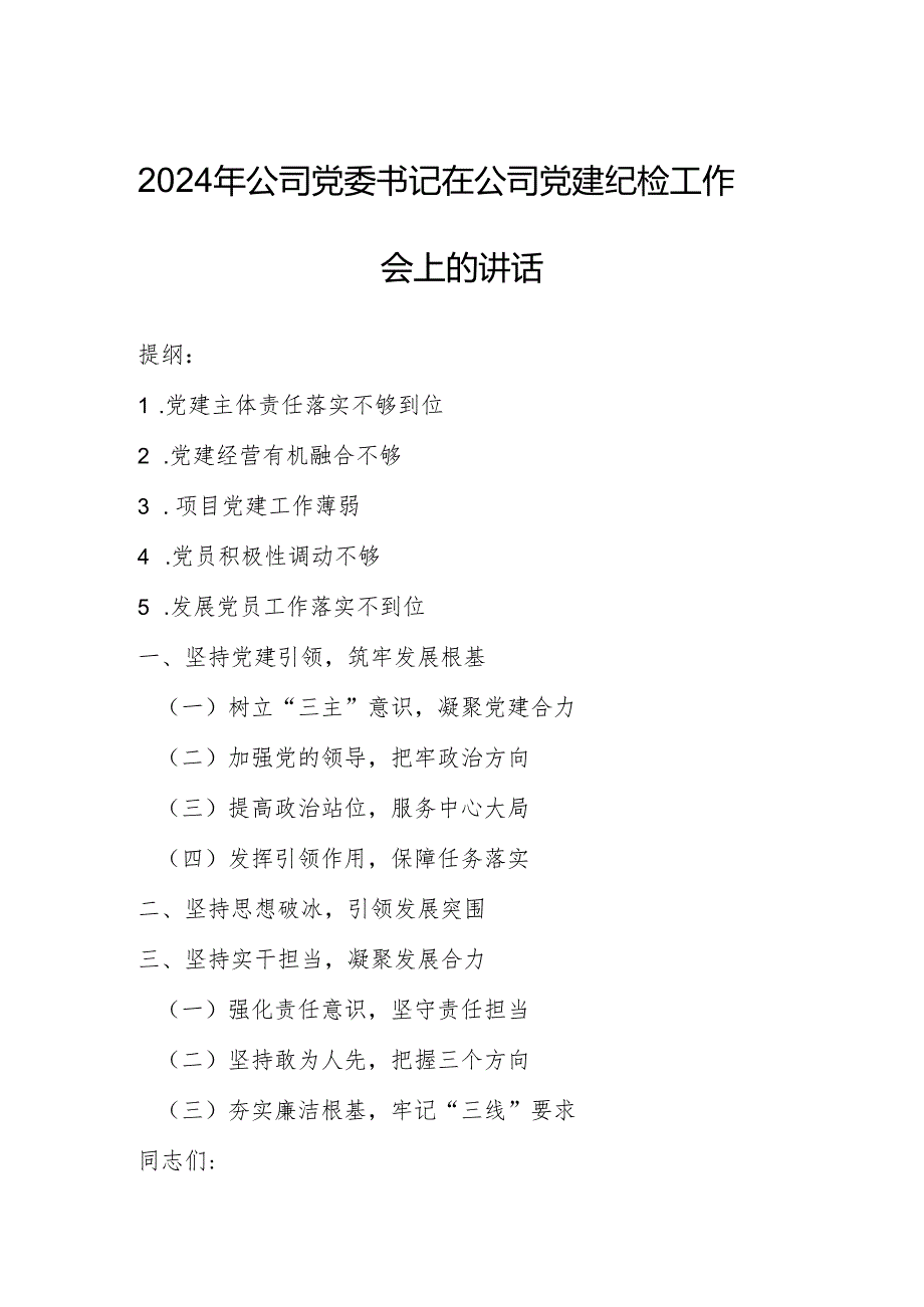 2024年公司党委书记在公司党建纪检工作会上的讲话.docx_第1页