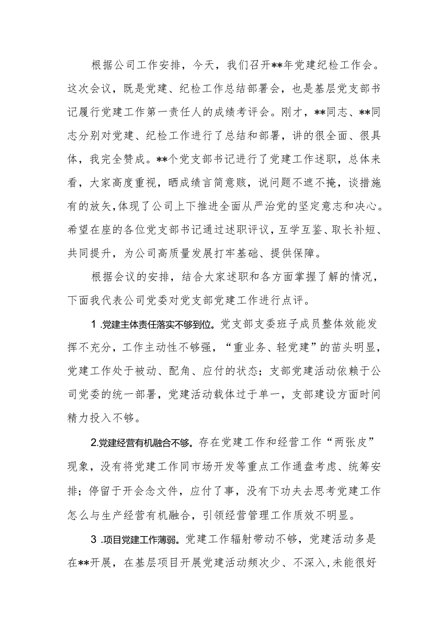 2024年公司党委书记在公司党建纪检工作会上的讲话.docx_第2页