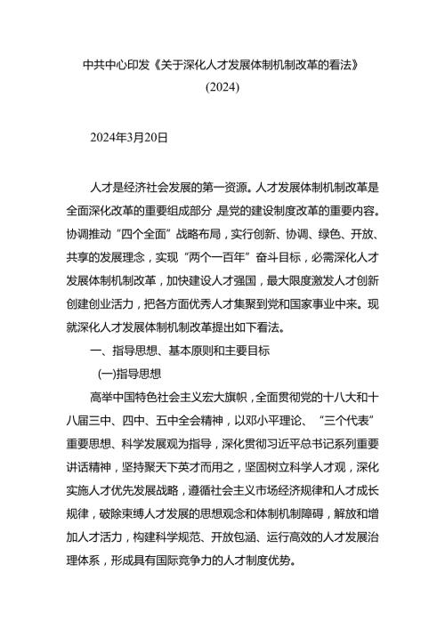 中共中央印发《关于深化人才发展体制机制改革的意见》(2024).docx
