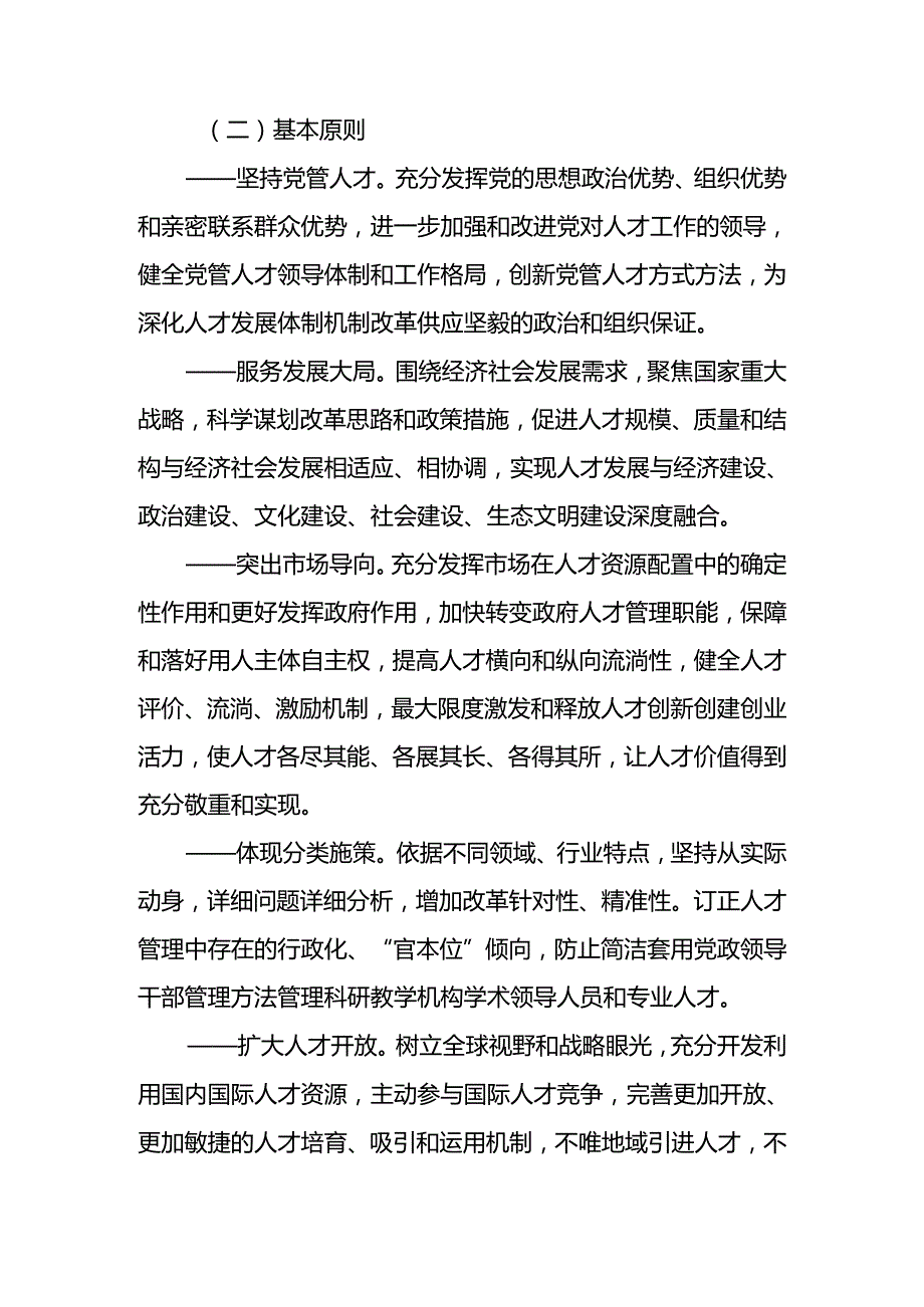 中共中央印发《关于深化人才发展体制机制改革的意见》(2024).docx_第2页