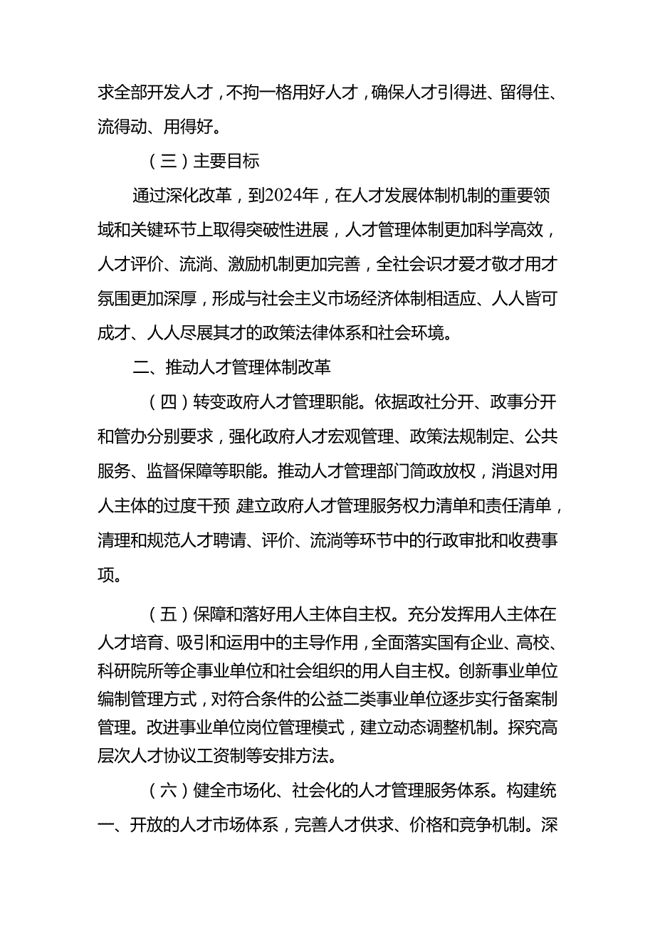 中共中央印发《关于深化人才发展体制机制改革的意见》(2024).docx_第3页
