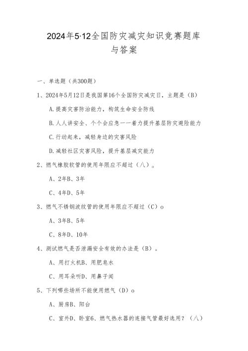 2024年全国防灾减灾应知应会知识竞赛题库与答案.docx