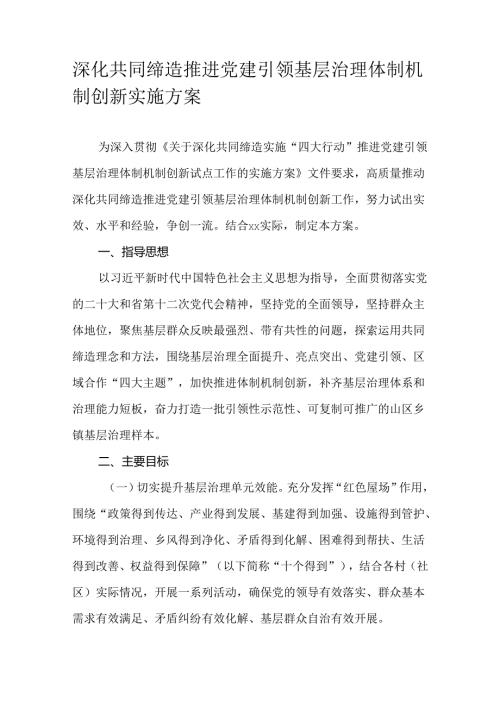 深化共同缔造推进党建引领基层治理体制机制创新实施方案.docx