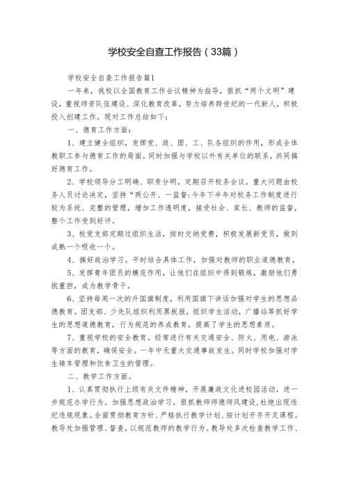 学校安全自查工作报告（33篇）.docx