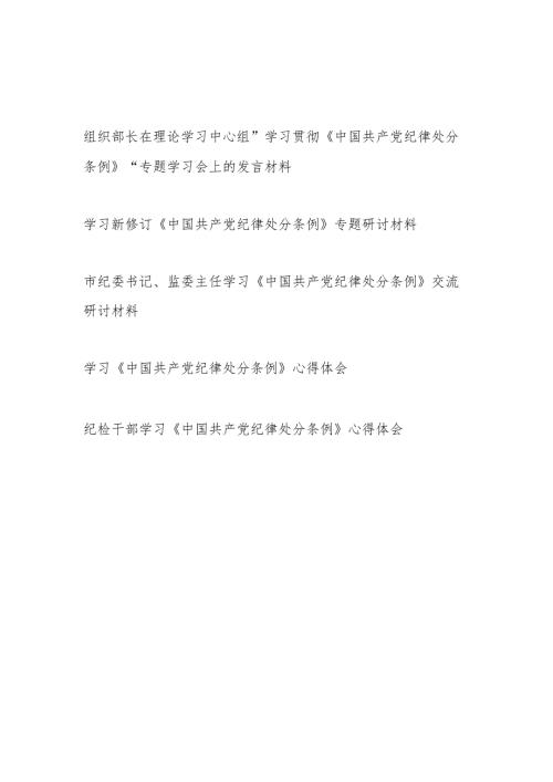 党委理论中心组读书班学习新修订《中国共产党纪律处分条例》专题研讨材料心得体会5篇.docx