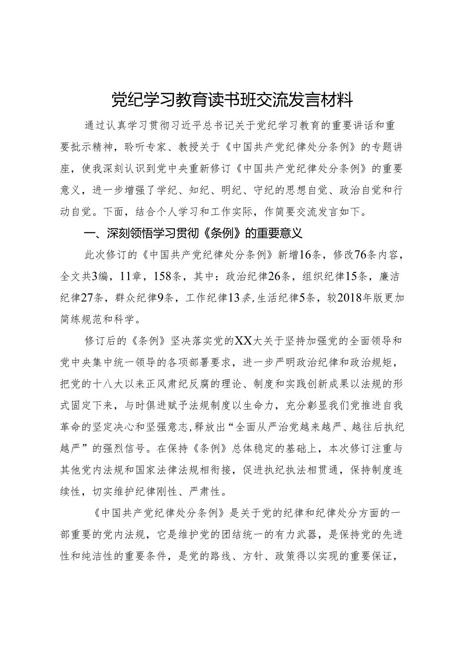 党纪学习教育读书班交流发言材料.docx_第1页