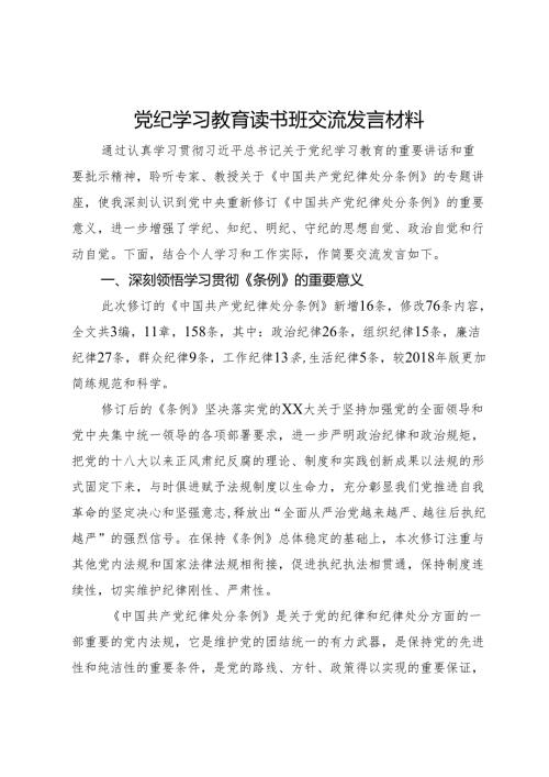 党纪学习教育读书班交流发言材料.docx