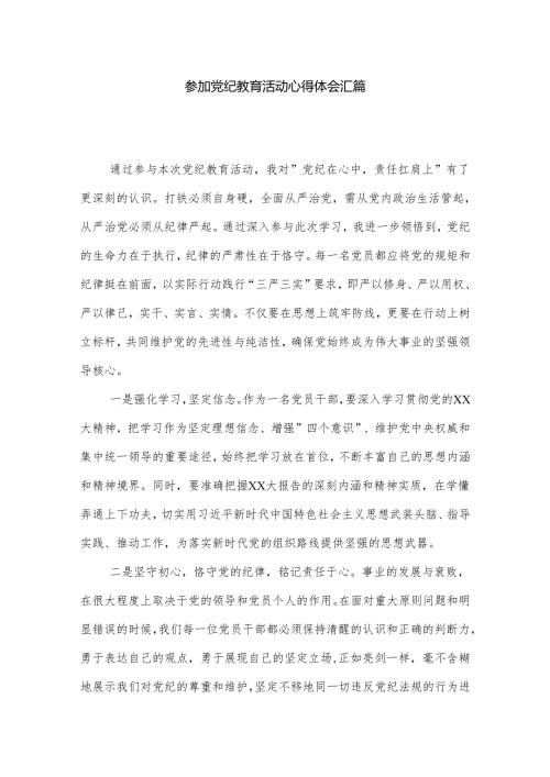 参加党纪教育活动心得体会汇篇.docx