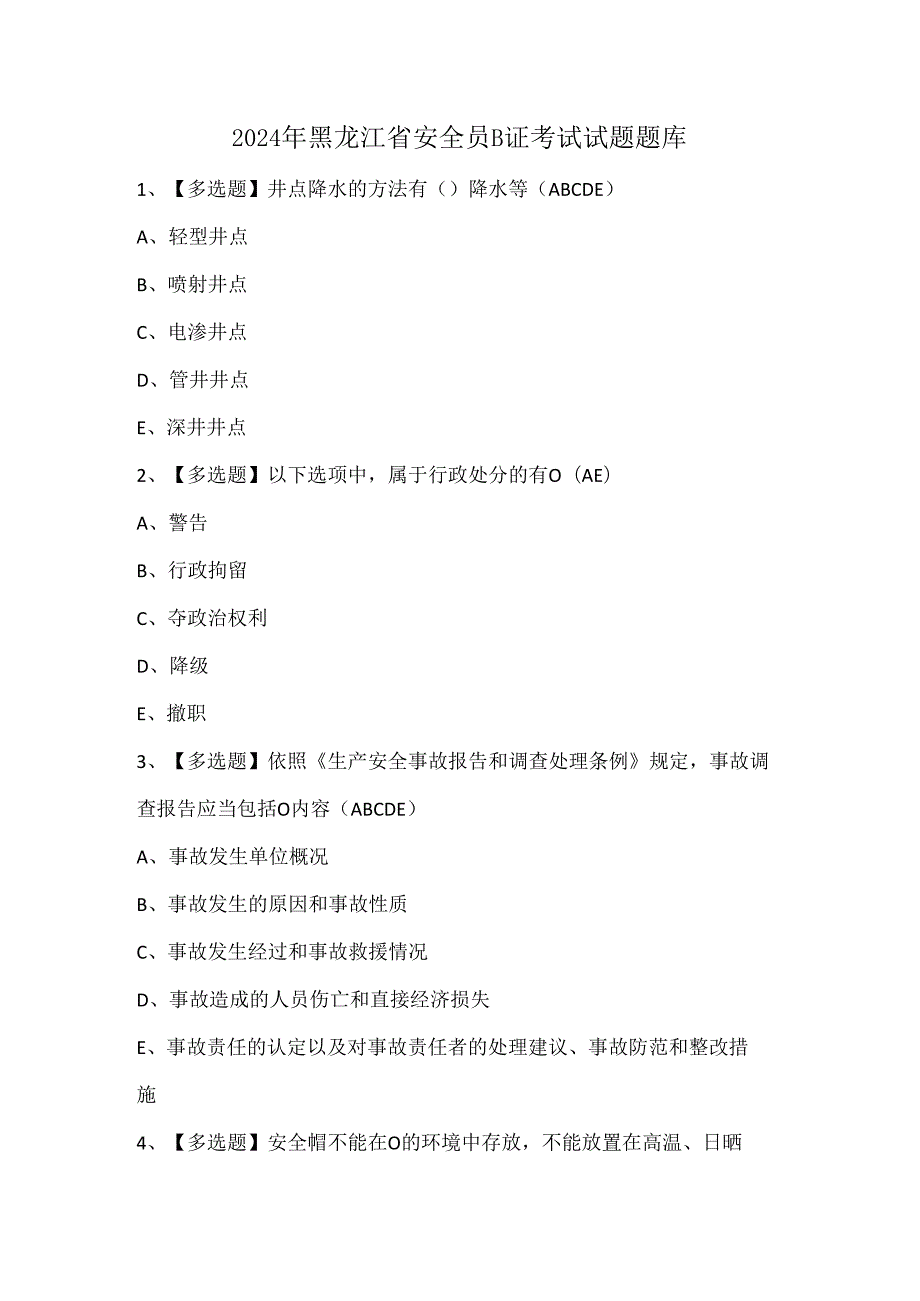 2024年黑龙江省安全员B证考试试题题库.docx_第1页