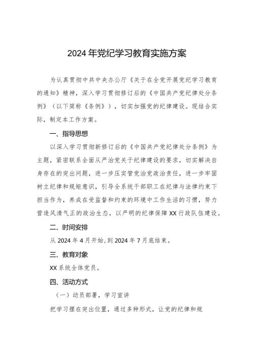 2024年关于开展《中国共产党纪律处分条例》党纪学习教育活动的工作方案八篇.docx
