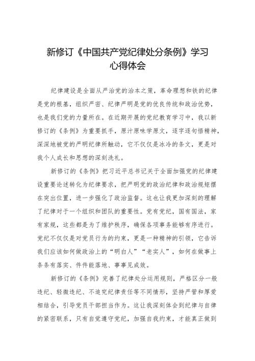 学习贯彻2024版中国共产党纪律处分条例心得体会(14篇).docx