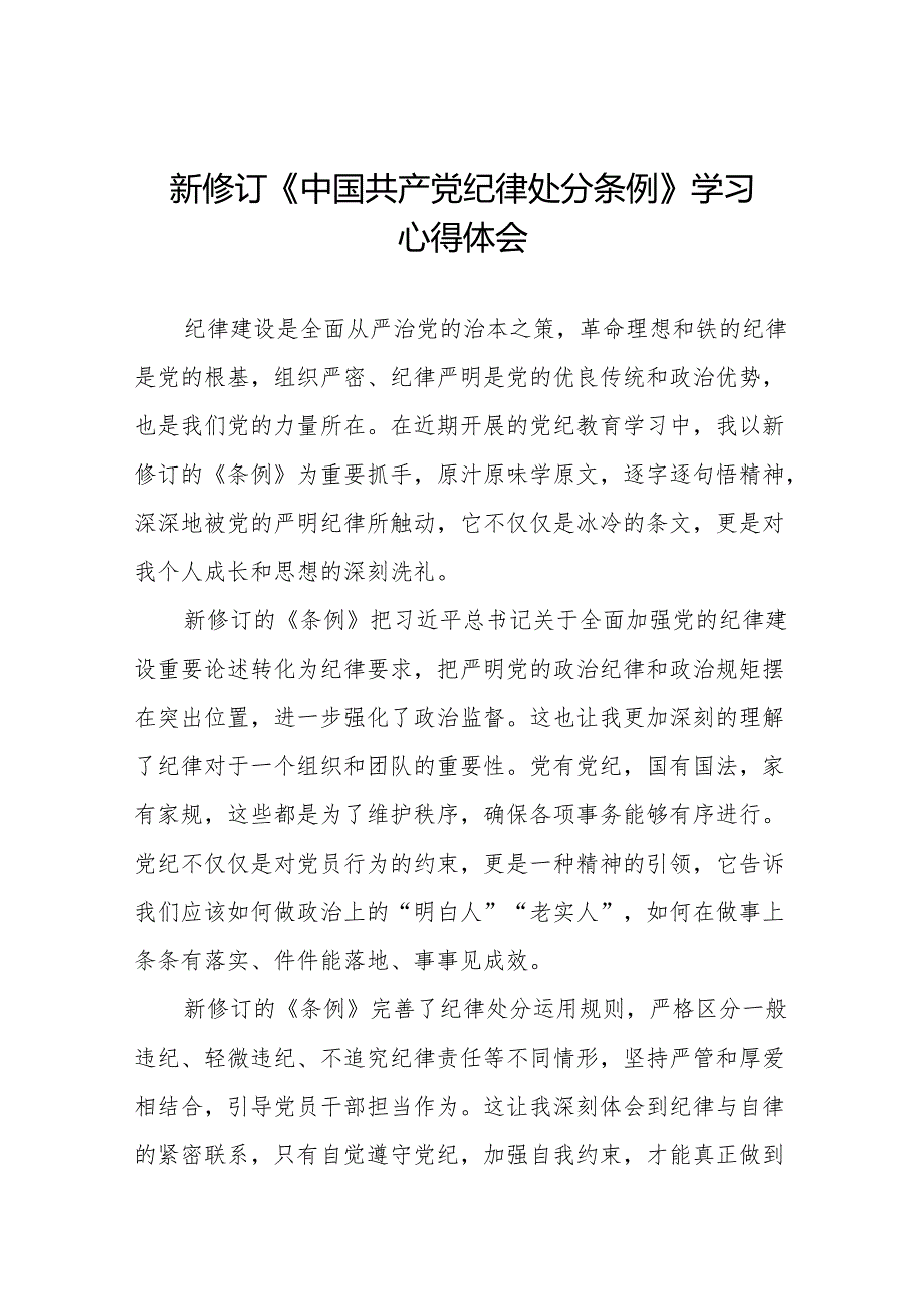 学习贯彻2024版中国共产党纪律处分条例心得体会(14篇).docx_第1页