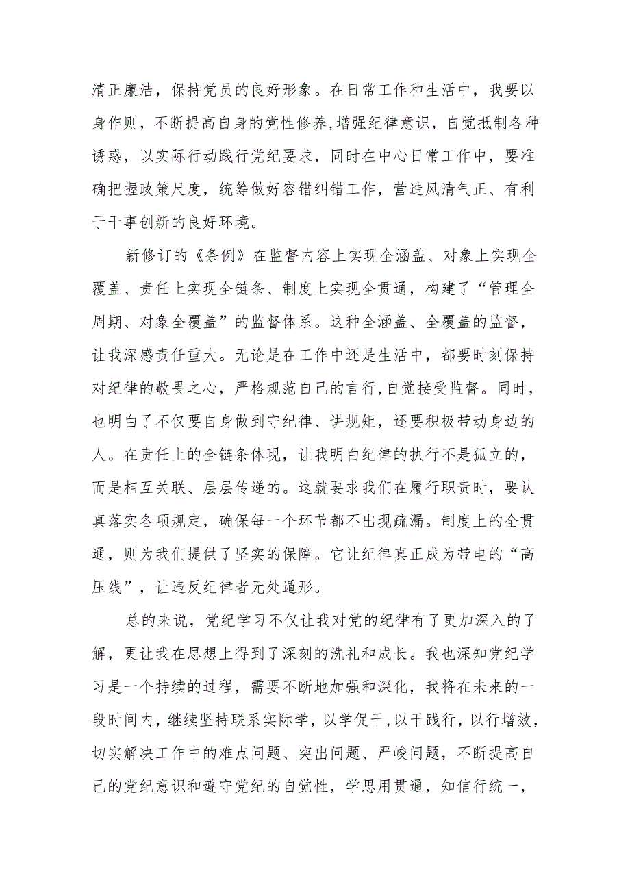 学习贯彻2024版中国共产党纪律处分条例心得体会(14篇).docx_第2页