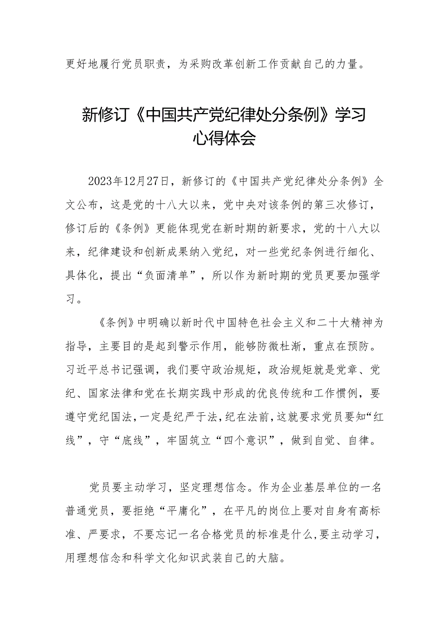 学习贯彻2024版中国共产党纪律处分条例心得体会(14篇).docx_第3页