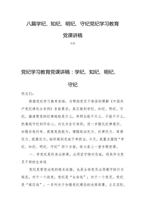 八篇学纪、知纪、明纪、守纪党纪学习教育党课讲稿.docx