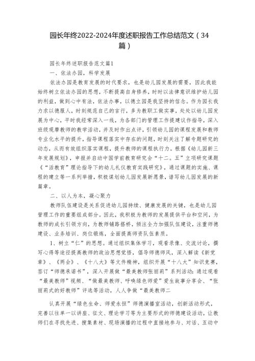 园长年终20222024述职报告工作总结范文（34篇）.docx