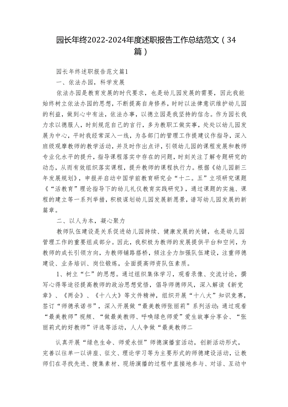 园长年终20222024述职报告工作总结范文（34篇）.docx_第1页