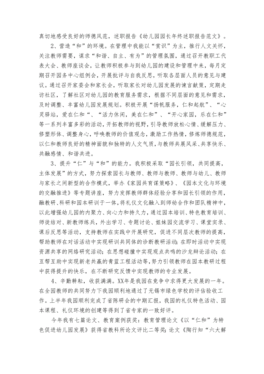 园长年终20222024述职报告工作总结范文（34篇）.docx_第2页