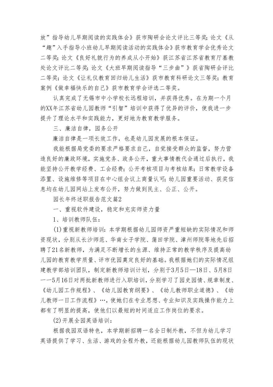 园长年终20222024述职报告工作总结范文（34篇）.docx_第3页