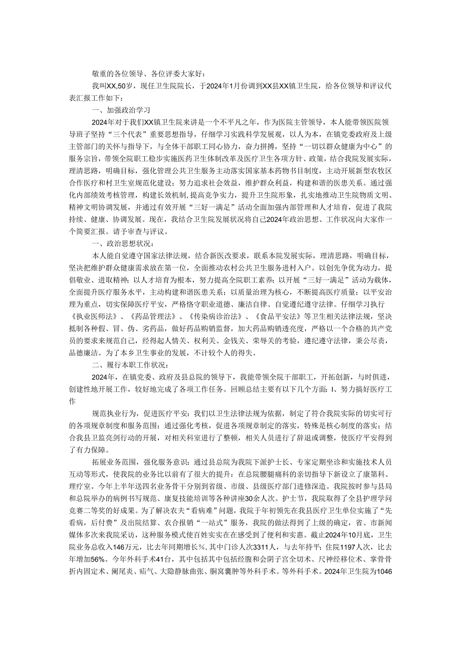 卫生院院长2024述职述廉报告.docx_第1页