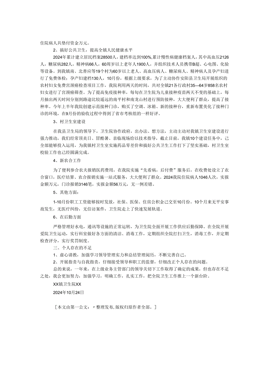 卫生院院长2024述职述廉报告.docx_第2页