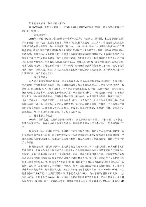 卫生院院长2024述职述廉报告.docx