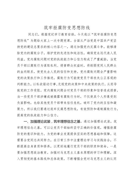 2024年党纪学习党课讲稿辅导报告：筑牢拒腐防变思想防线.docx