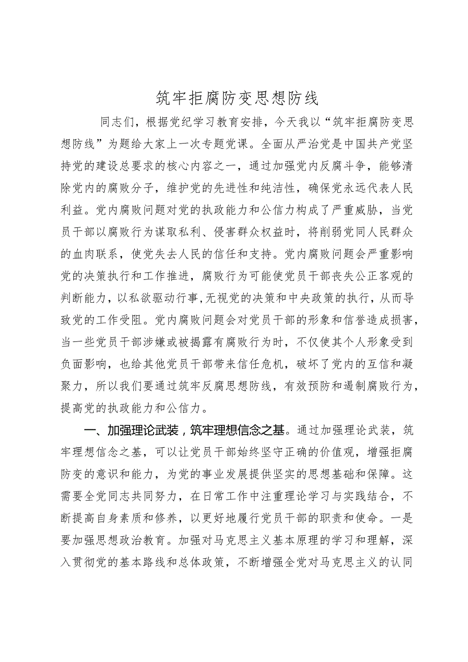 2024年党纪学习党课讲稿辅导报告：筑牢拒腐防变思想防线.docx_第1页