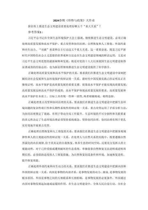 新征程上推进生态文明建设需要处理好哪五个“重大关系”参考答案.docx