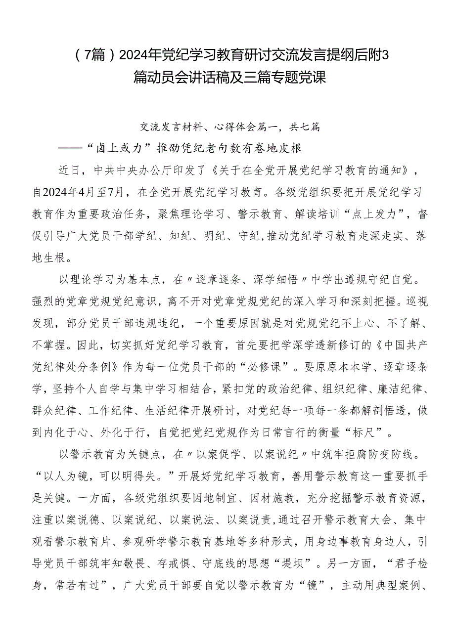 （7篇）2024年党纪学习教育研讨交流发言提纲后附3篇动员会讲话稿及三篇专题党课.docx_第1页