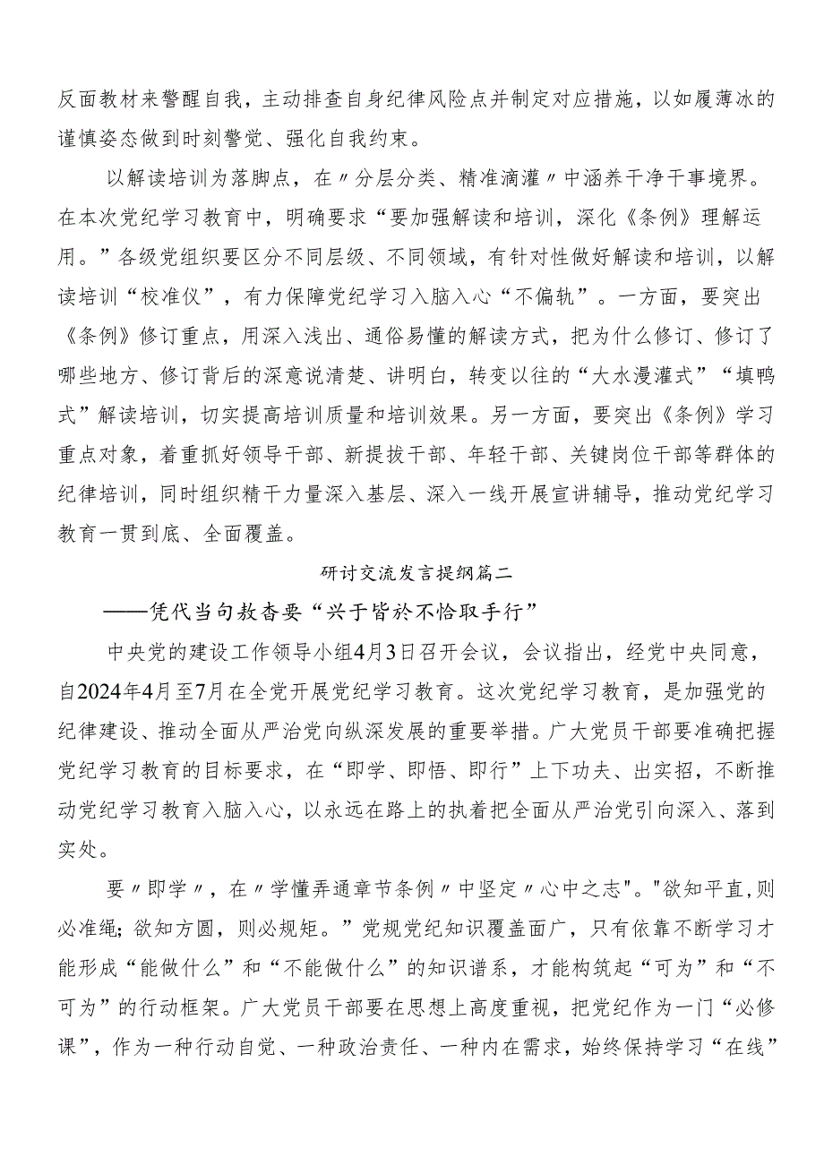 （7篇）2024年党纪学习教育研讨交流发言提纲后附3篇动员会讲话稿及三篇专题党课.docx_第2页