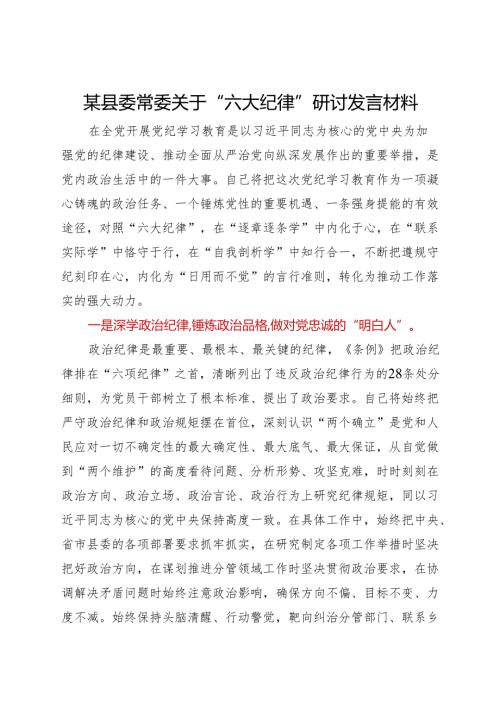 某县委常委关于“六大纪律”研讨发言材料(1).docx