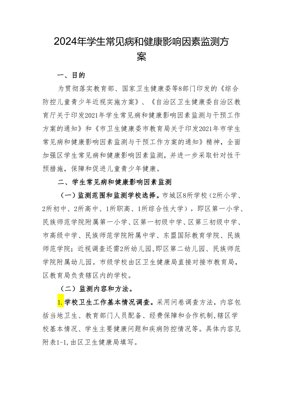 新时代常见病及健康影响因素监测方案.docx_第1页