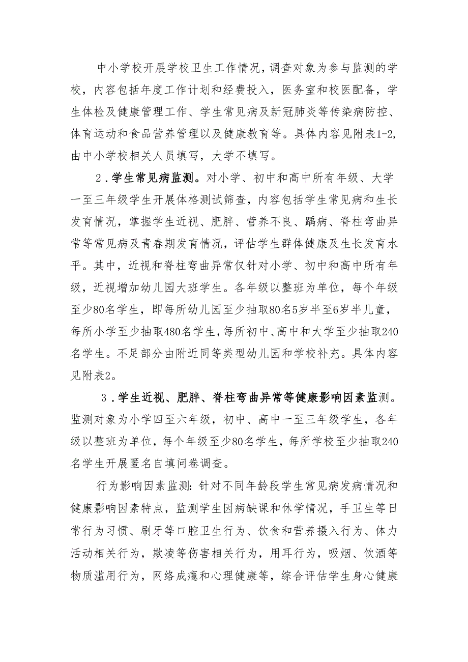 新时代常见病及健康影响因素监测方案.docx_第2页