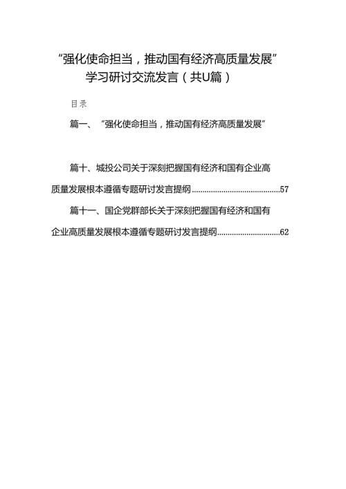 “强化使命担当推动国有经济高质量发展”学习研讨交流发言(11篇合集）.docx