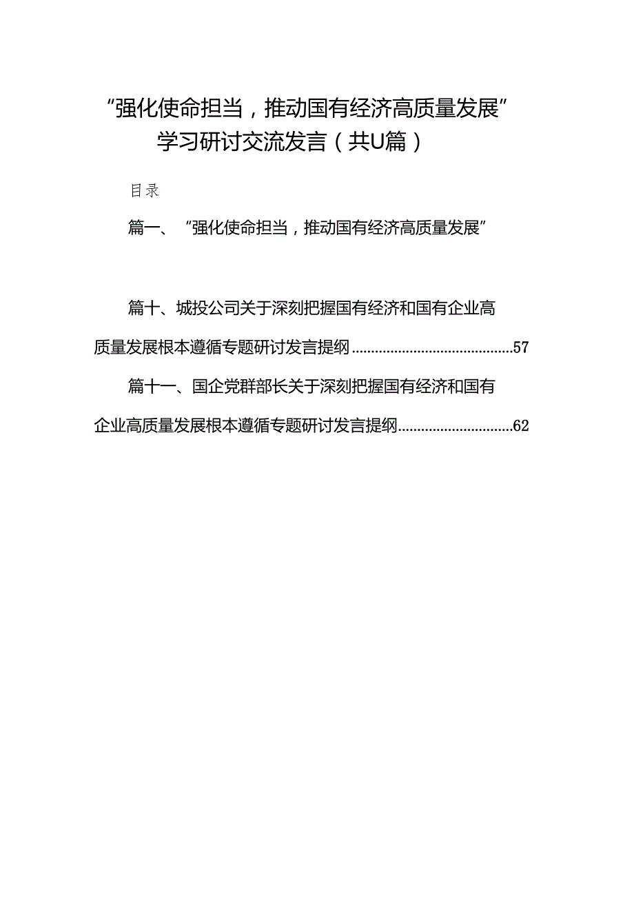 “强化使命担当推动国有经济高质量发展”学习研讨交流发言(11篇合集）.docx_第1页