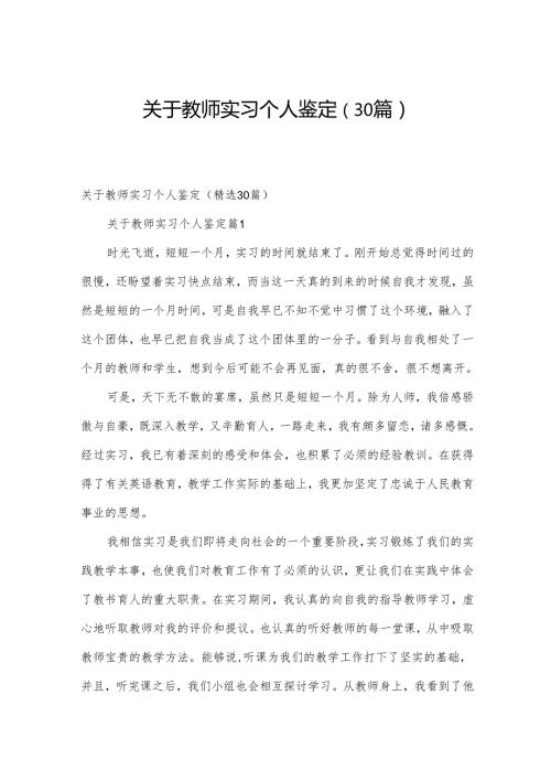 关于教师实习个人鉴定（30篇）.docx