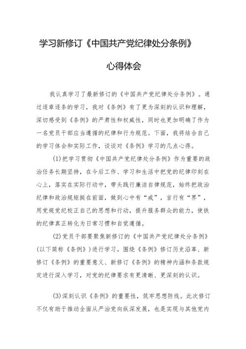2024年学习新修订的《中国共产党纪律处分条例》个人心得体会 （8份）.docx