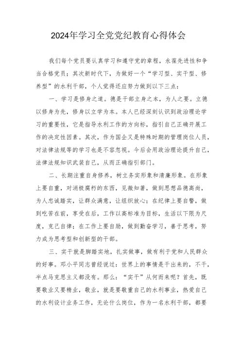 2024年房地产公司党委书记学习全党党纪教育心得体会 （汇编3份）.docx