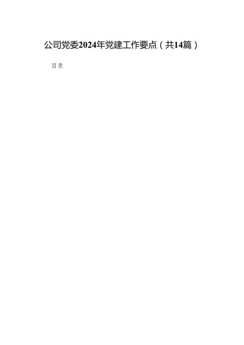 公司党委2024年党建工作要点14篇（详细版）.docx